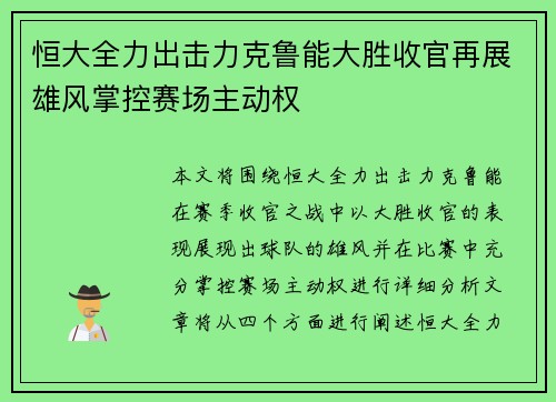 恒大全力出击力克鲁能大胜收官再展雄风掌控赛场主动权