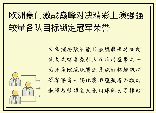 欧洲豪门激战巅峰对决精彩上演强强较量各队目标锁定冠军荣誉