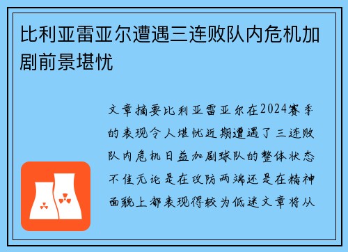 比利亚雷亚尔遭遇三连败队内危机加剧前景堪忧