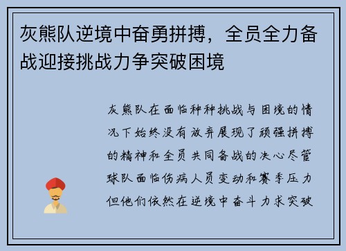 灰熊队逆境中奋勇拼搏，全员全力备战迎接挑战力争突破困境