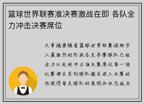 篮球世界联赛准决赛激战在即 各队全力冲击决赛席位