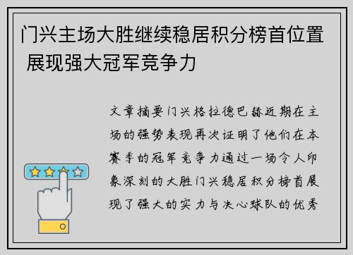 门兴主场大胜继续稳居积分榜首位置 展现强大冠军竞争力