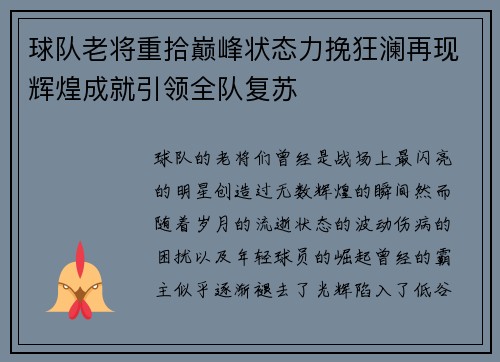 球队老将重拾巅峰状态力挽狂澜再现辉煌成就引领全队复苏