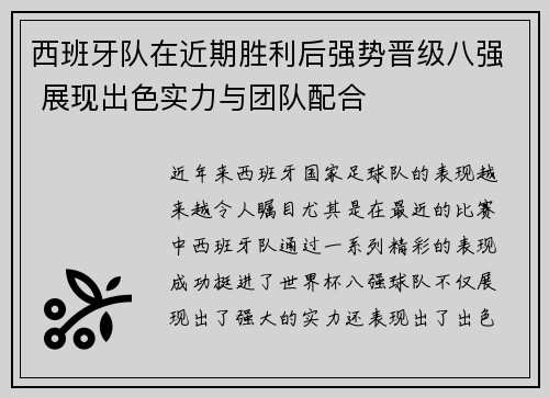 西班牙队在近期胜利后强势晋级八强 展现出色实力与团队配合