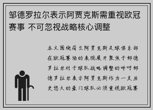 邹德罗拉尔表示阿贾克斯需重视欧冠赛事 不可忽视战略核心调整