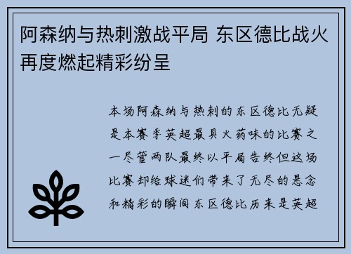 阿森纳与热刺激战平局 东区德比战火再度燃起精彩纷呈