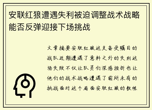 安联红狼遭遇失利被迫调整战术战略能否反弹迎接下场挑战