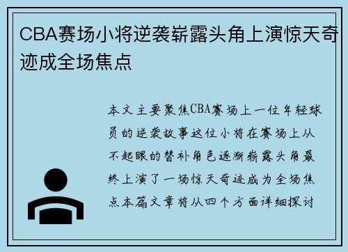 CBA赛场小将逆袭崭露头角上演惊天奇迹成全场焦点