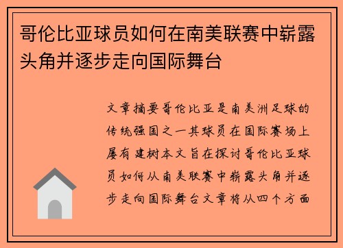 哥伦比亚球员如何在南美联赛中崭露头角并逐步走向国际舞台