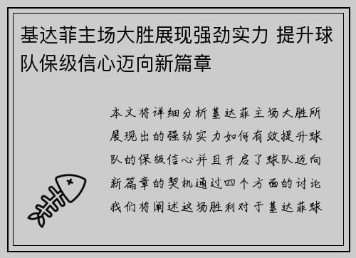 基达菲主场大胜展现强劲实力 提升球队保级信心迈向新篇章