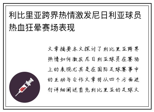 利比里亚跨界热情激发尼日利亚球员热血狂晕赛场表现