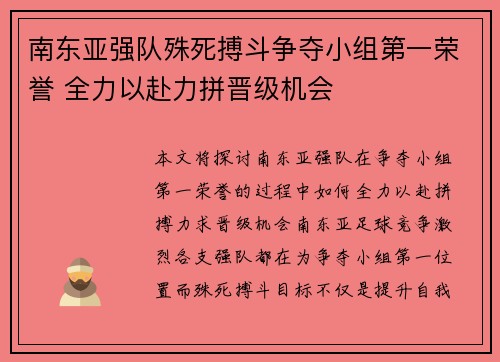 南东亚强队殊死搏斗争夺小组第一荣誉 全力以赴力拼晋级机会