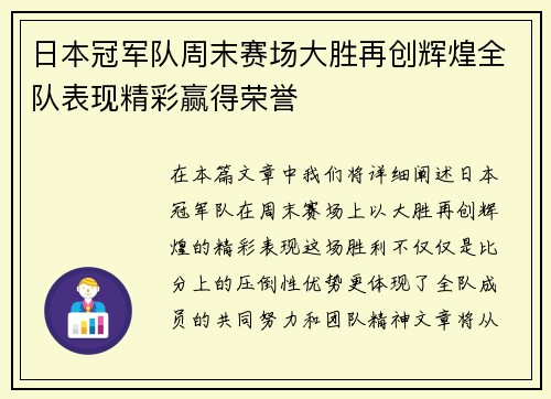 日本冠军队周末赛场大胜再创辉煌全队表现精彩赢得荣誉