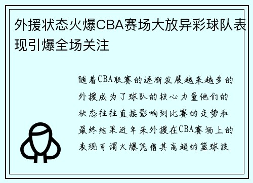 外援状态火爆CBA赛场大放异彩球队表现引爆全场关注