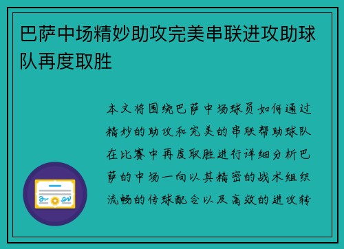 巴萨中场精妙助攻完美串联进攻助球队再度取胜