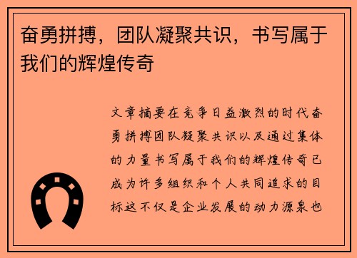 奋勇拼搏，团队凝聚共识，书写属于我们的辉煌传奇