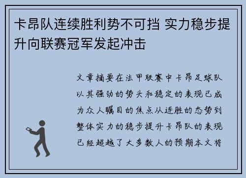 卡昂队连续胜利势不可挡 实力稳步提升向联赛冠军发起冲击