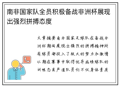 南非国家队全员积极备战非洲杯展现出强烈拼搏态度