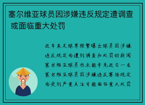 塞尔维亚球员因涉嫌违反规定遭调查 或面临重大处罚