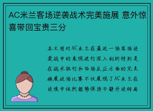 AC米兰客场逆袭战术完美施展 意外惊喜带回宝贵三分