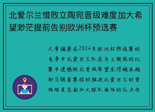 北爱尔兰惜败立陶宛晋级难度加大希望渺茫提前告别欧洲杯预选赛