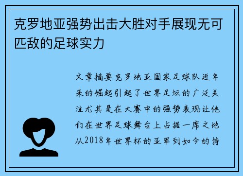 克罗地亚强势出击大胜对手展现无可匹敌的足球实力