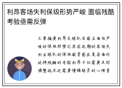 利昂客场失利保级形势严峻 面临残酷考验亟需反弹