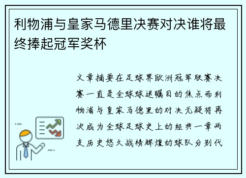 利物浦与皇家马德里决赛对决谁将最终捧起冠军奖杯