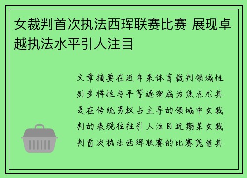 女裁判首次执法西珲联赛比赛 展现卓越执法水平引人注目