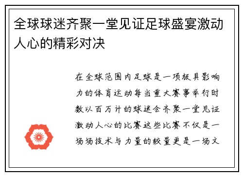 全球球迷齐聚一堂见证足球盛宴激动人心的精彩对决