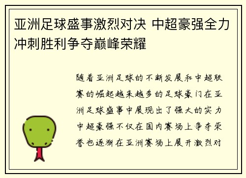 亚洲足球盛事激烈对决 中超豪强全力冲刺胜利争夺巅峰荣耀