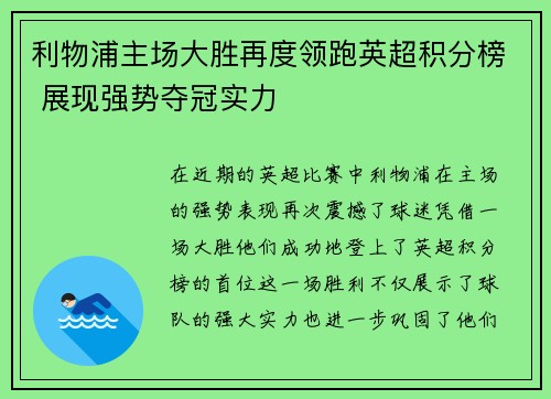 利物浦主场大胜再度领跑英超积分榜 展现强势夺冠实力