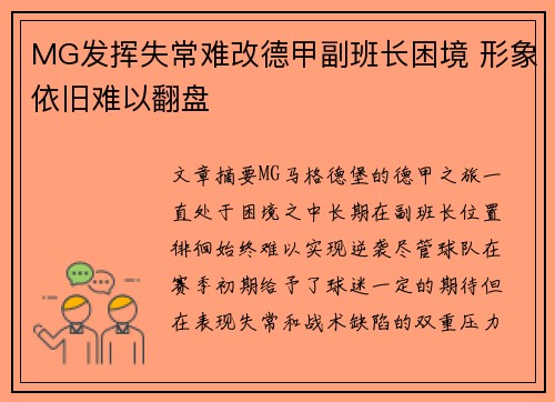 MG发挥失常难改德甲副班长困境 形象依旧难以翻盘