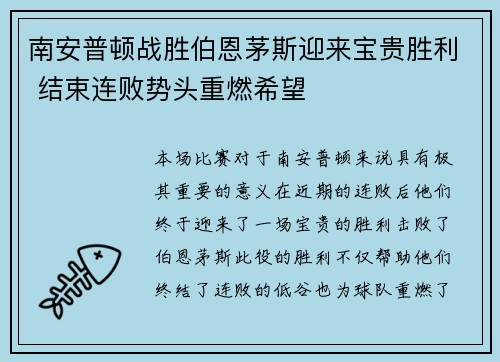 南安普顿战胜伯恩茅斯迎来宝贵胜利 结束连败势头重燃希望