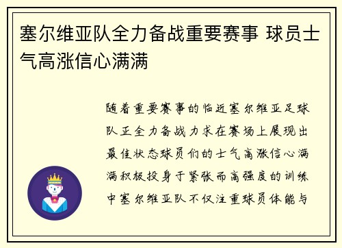 塞尔维亚队全力备战重要赛事 球员士气高涨信心满满