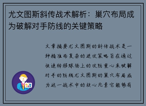 尤文图斯斜传战术解析：巢穴布局成为破解对手防线的关键策略