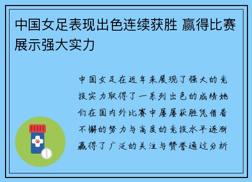 中国女足表现出色连续获胜 赢得比赛展示强大实力