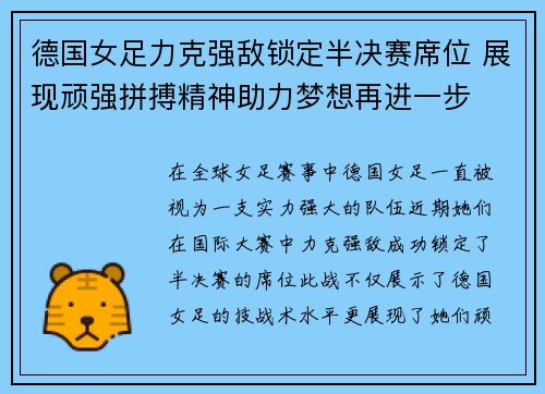 德国女足力克强敌锁定半决赛席位 展现顽强拼搏精神助力梦想再进一步