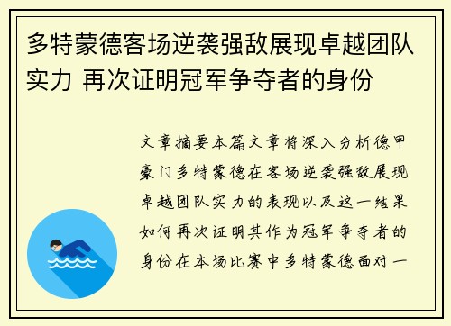 多特蒙德客场逆袭强敌展现卓越团队实力 再次证明冠军争夺者的身份