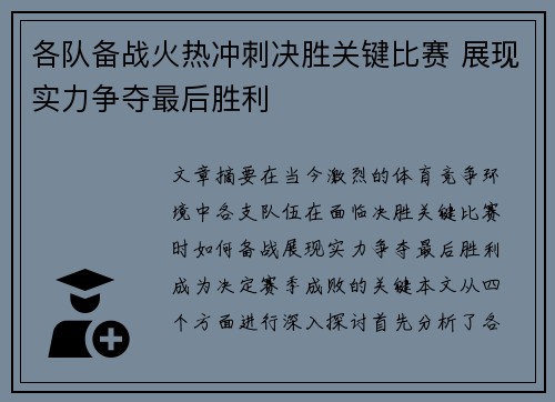 各队备战火热冲刺决胜关键比赛 展现实力争夺最后胜利