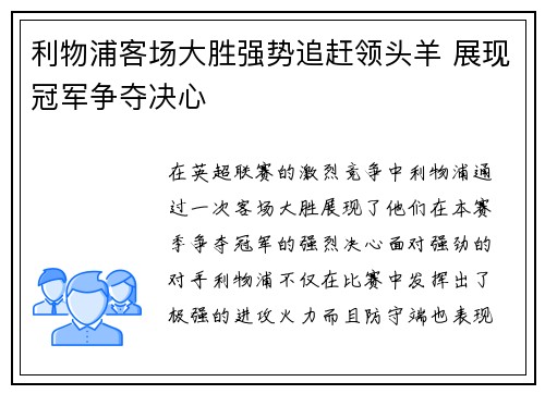 利物浦客场大胜强势追赶领头羊 展现冠军争夺决心