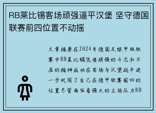 RB莱比锡客场顽强逼平汉堡 坚守德国联赛前四位置不动摇