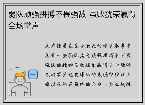 弱队顽强拼搏不畏强敌 虽败犹荣赢得全场掌声