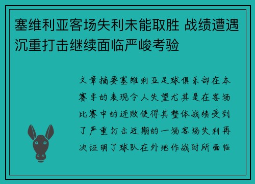 塞维利亚客场失利未能取胜 战绩遭遇沉重打击继续面临严峻考验