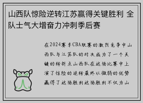 山西队惊险逆转江苏赢得关键胜利 全队士气大增奋力冲刺季后赛