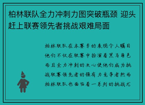 柏林联队全力冲刺力图突破瓶颈 迎头赶上联赛领先者挑战艰难局面