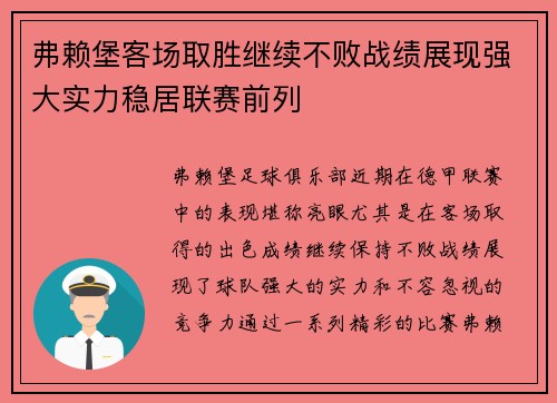 弗赖堡客场取胜继续不败战绩展现强大实力稳居联赛前列