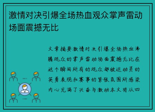 激情对决引爆全场热血观众掌声雷动场面震撼无比