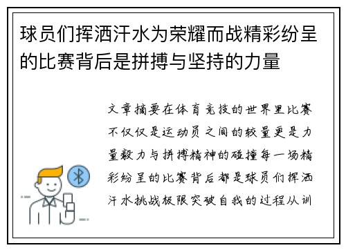 球员们挥洒汗水为荣耀而战精彩纷呈的比赛背后是拼搏与坚持的力量