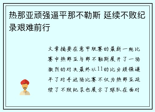 热那亚顽强逼平那不勒斯 延续不败纪录艰难前行